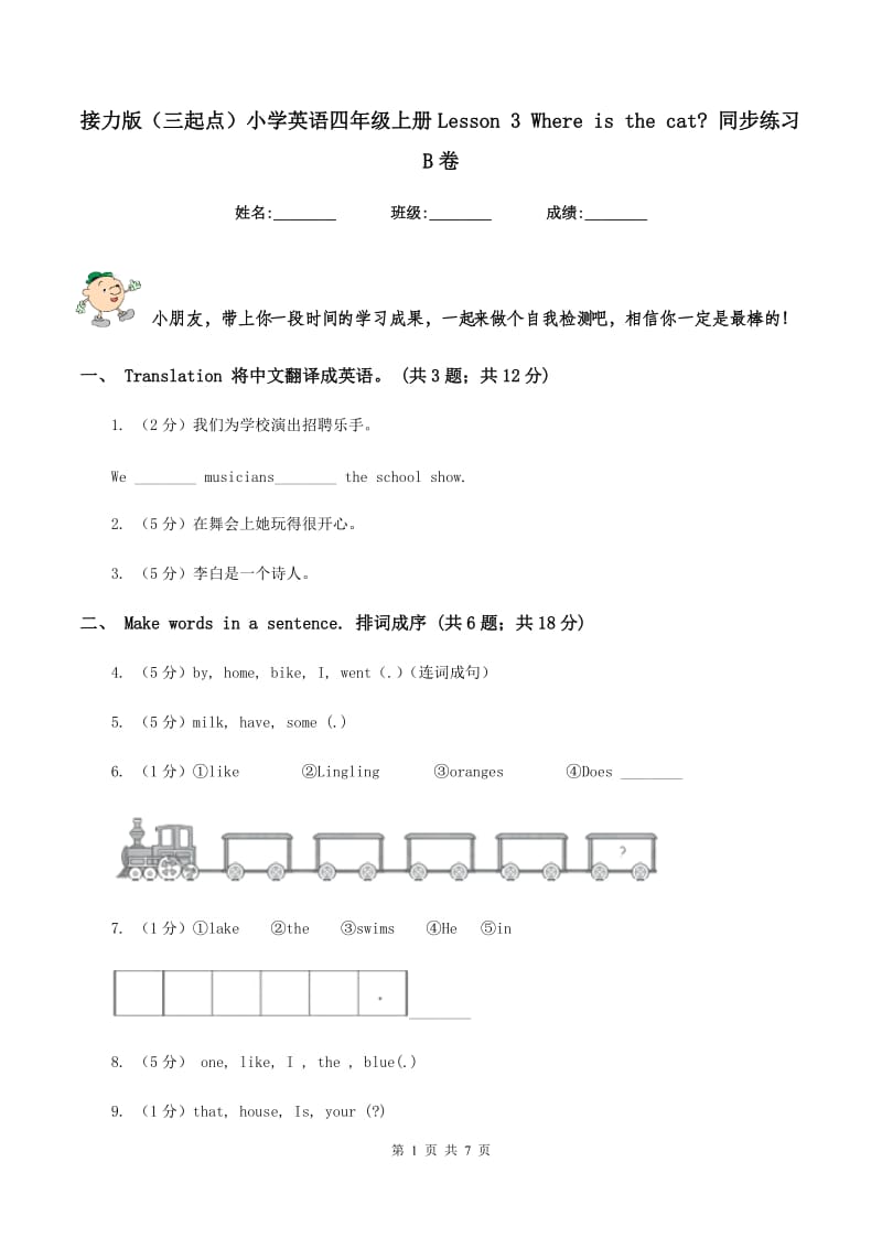 接力版（三起点）小学英语四年级上册Lesson 3 Where is the cat_ 同步练习B卷.doc_第1页