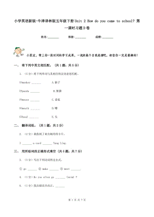 小學(xué)英語(yǔ)新版-牛津譯林版五年級(jí)下冊(cè)Unit 2 How do you come to school_ 第一課時(shí)習(xí)題D卷.doc