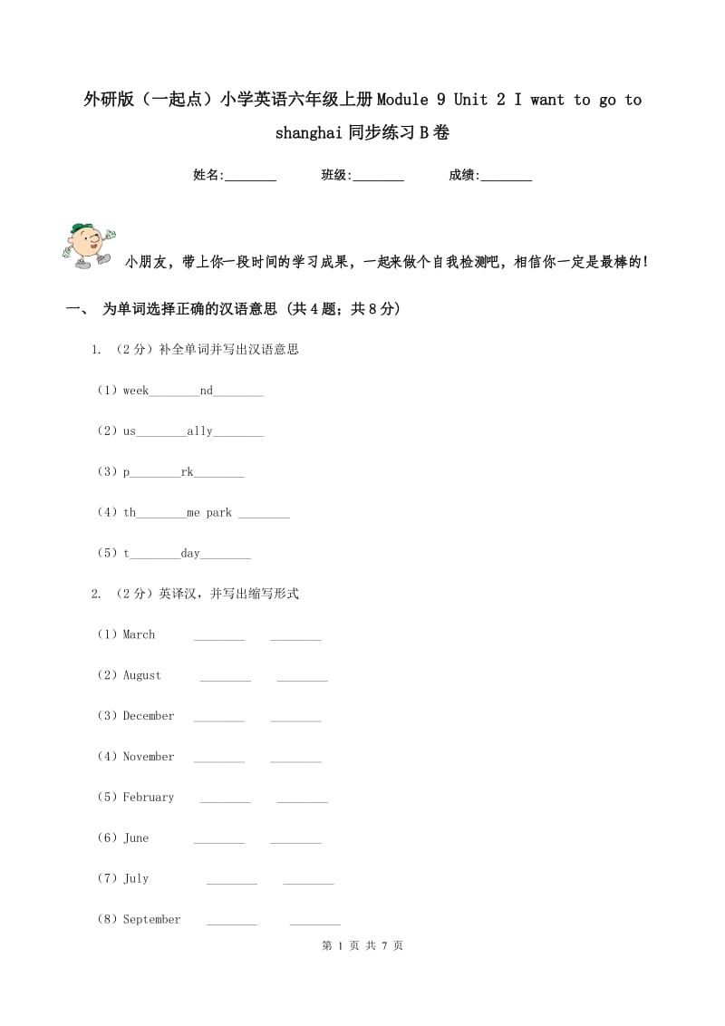 外研版（一起点）小学英语六年级上册Module 9 Unit 2 I want to go to shanghai同步练习B卷.doc_第1页