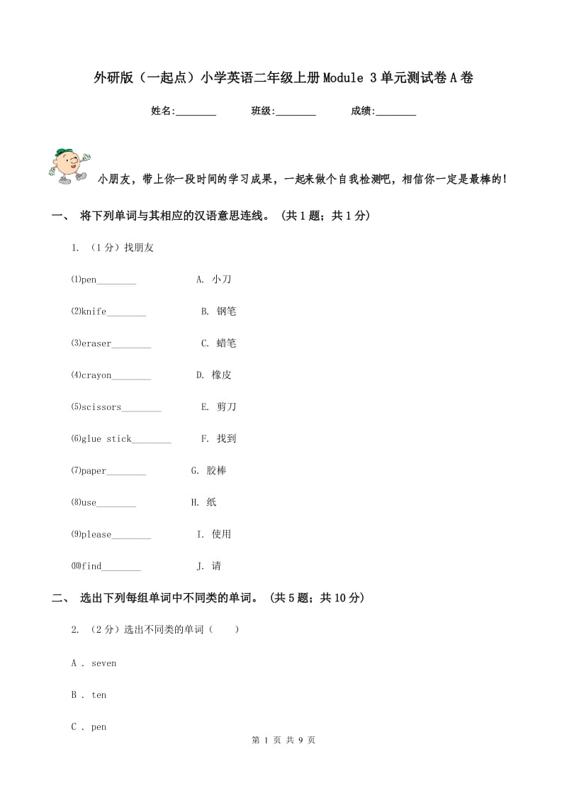 外研版（一起点）小学英语二年级上册Module 3单元测试卷A卷.doc_第1页