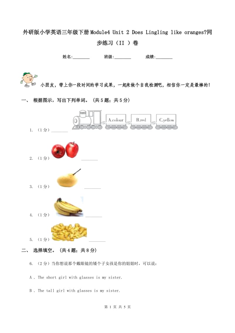 外研版小学英语三年级下册Module4 Unit 2 Does Lingling like oranges_同步练习（II ）卷.doc_第1页