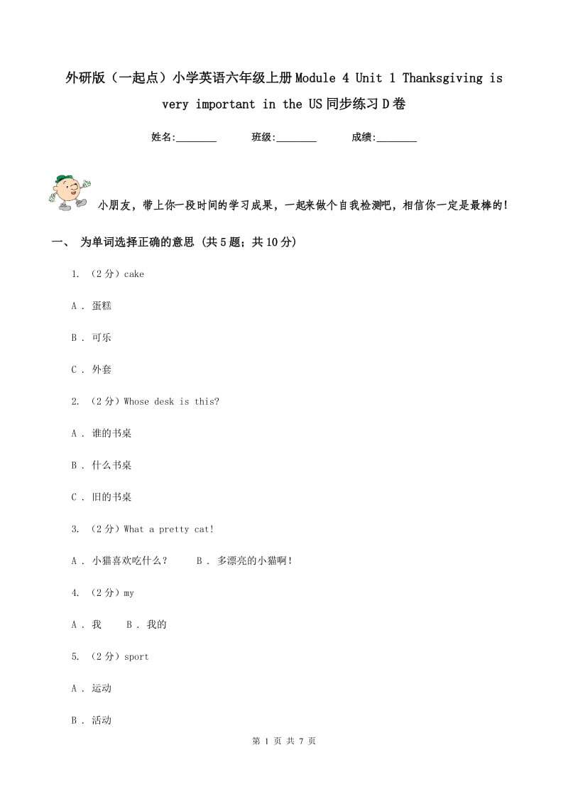 外研版（一起点）小学英语六年级上册Module 4 Unit 1 Thanksgiving is very important in the US同步练习D卷.doc_第1页