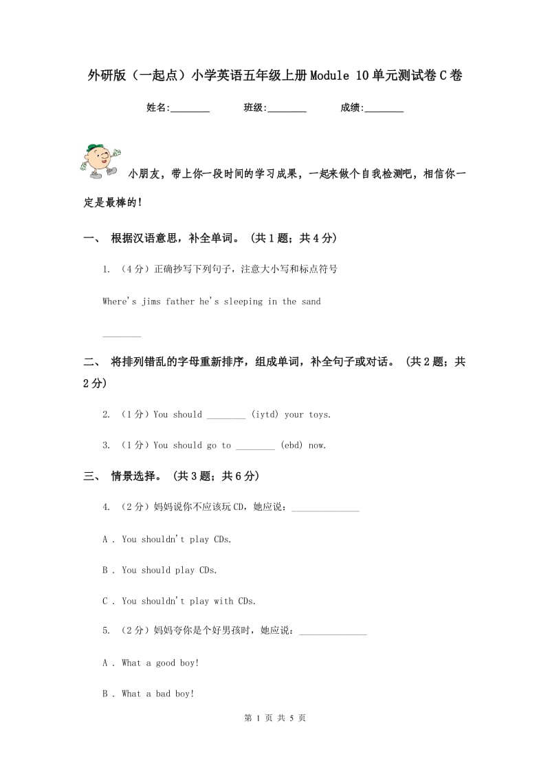 外研版（一起点）小学英语五年级上册Module 10单元测试卷C卷.doc_第1页