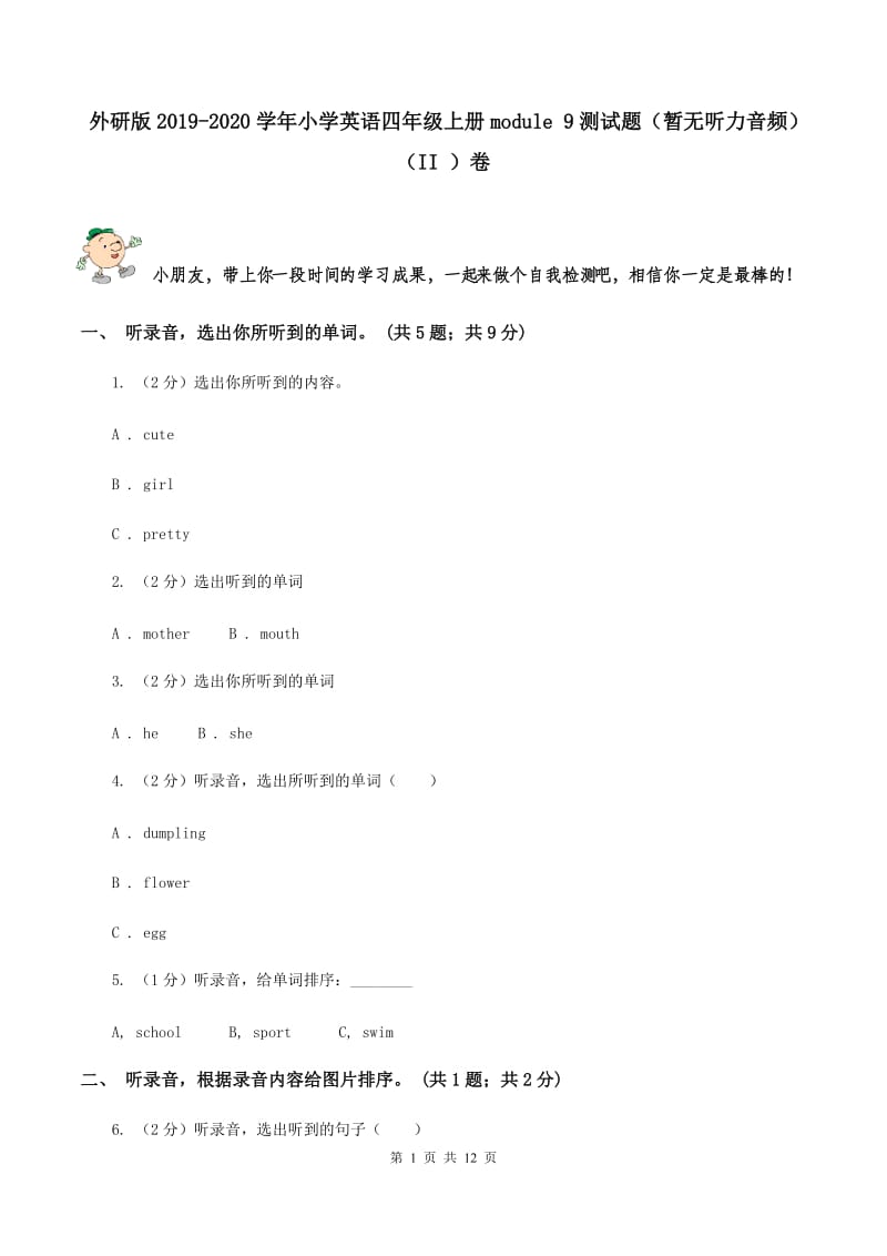 外研版2019-2020学年小学英语四年级上册module 9测试题（暂无听力音频）（II ）卷.doc_第1页