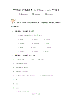 牛津版英語(yǔ)四年級(jí)下冊(cè) Module 4 Things we enjoy 單元練習(xí).doc