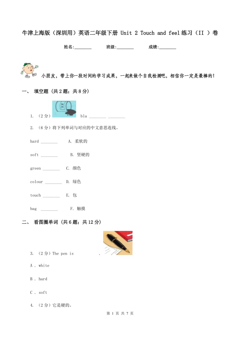 牛津上海版（深圳用）英语二年级下册 Unit 2 Touch and feel练习（II ）卷.doc_第1页