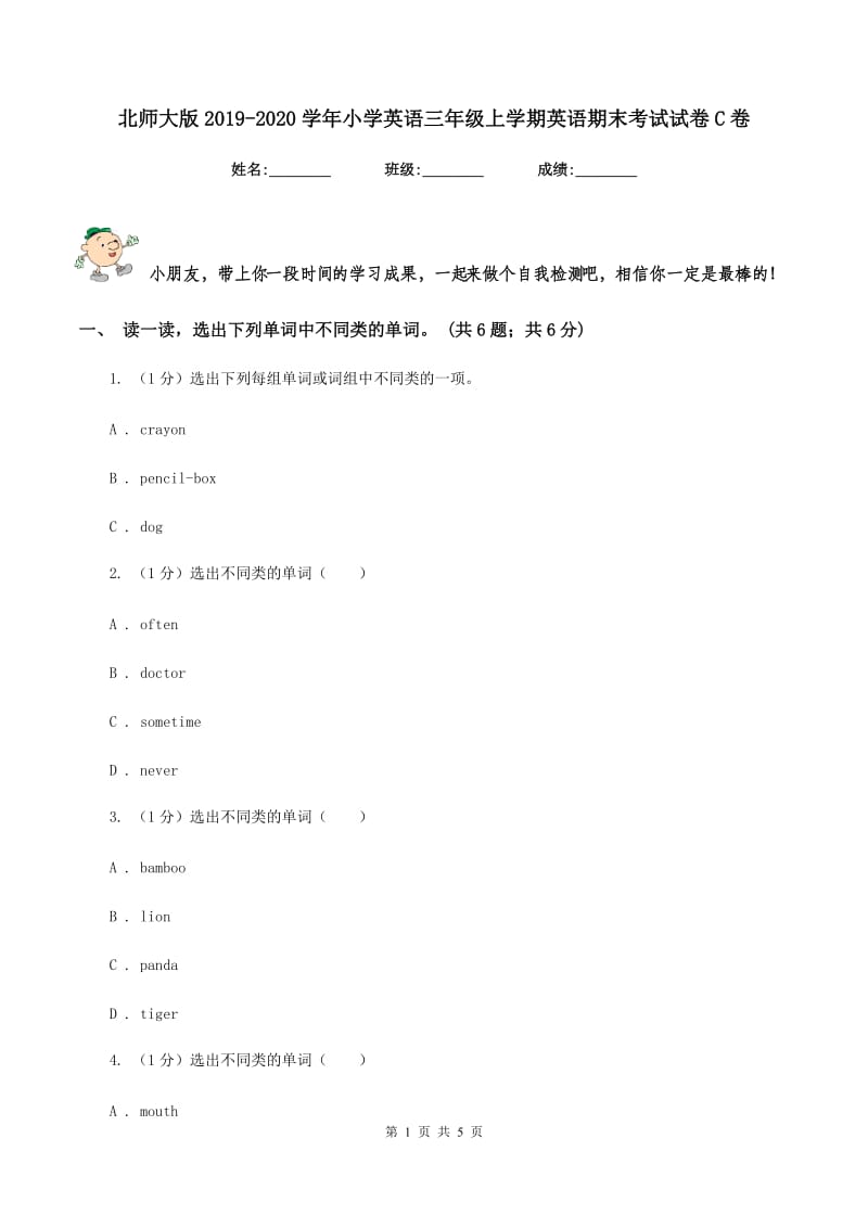 北师大版2019-2020学年小学英语三年级上学期英语期末考试试卷C卷.doc_第1页