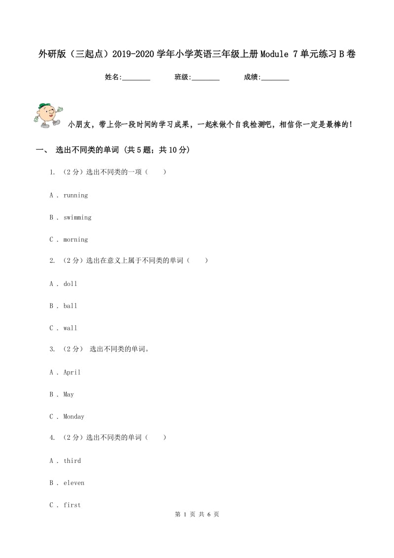 外研版（三起点）2019-2020学年小学英语三年级上册Module 7单元练习B卷.doc_第1页