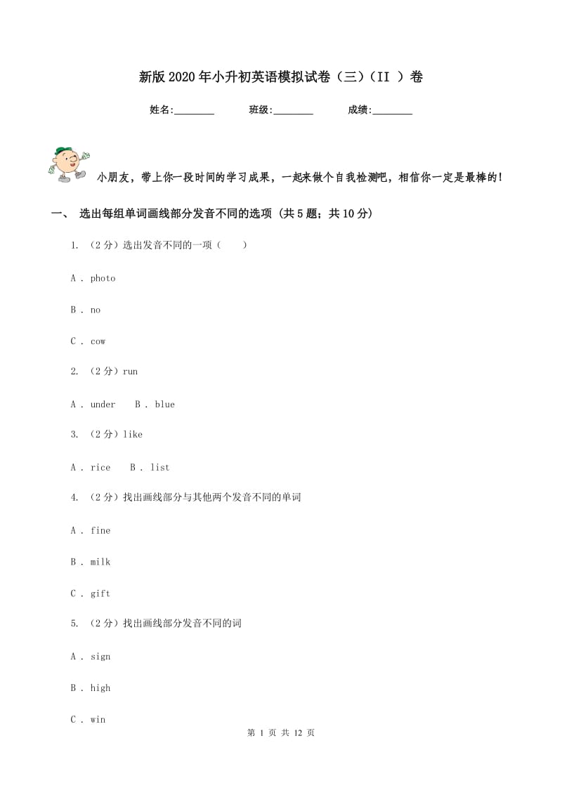 新版2020年小升初英语模拟试卷（三）（II ）卷.doc_第1页