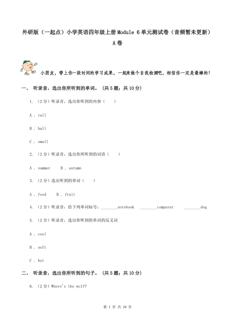 外研版（一起点）小学英语四年级上册Module 6单元测试卷（音频暂未更新） A卷.doc_第1页