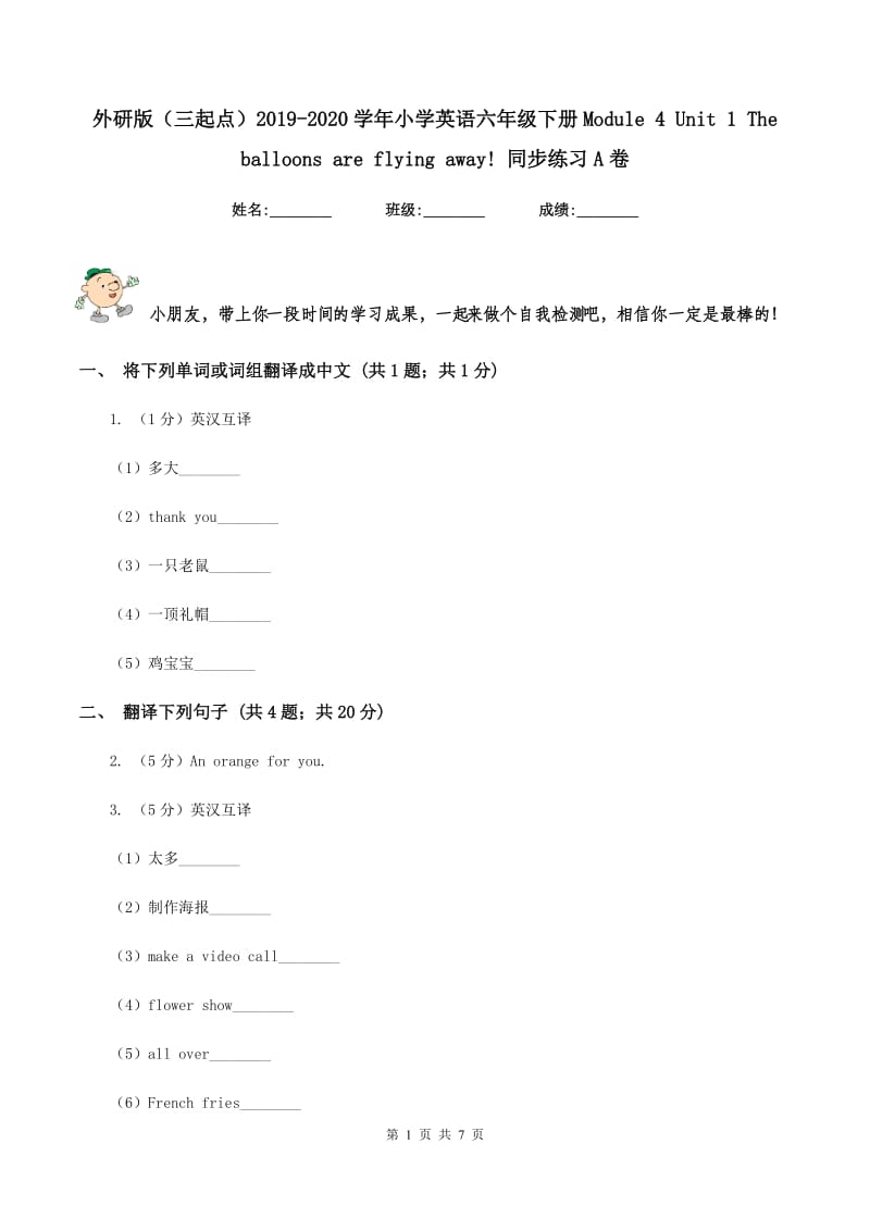 外研版（三起点）2019-2020学年小学英语六年级下册Module 4 Unit 1 The balloons are flying away! 同步练习A卷.doc_第1页