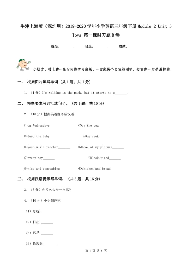 牛津上海版（深圳用）2019-2020学年小学英语三年级下册Module 2 Unit 5 Toys 第一课时习题B卷.doc_第1页