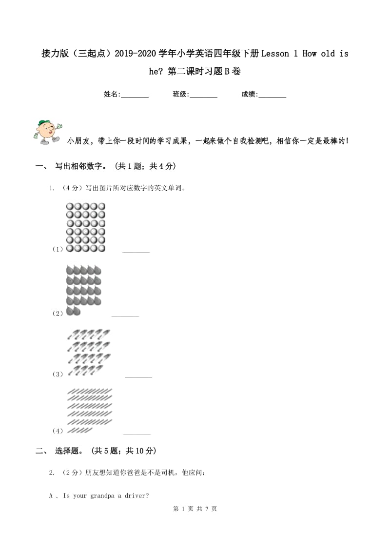 接力版（三起点）2019-2020学年小学英语四年级下册Lesson 1 How old is he_ 第二课时习题B卷.doc_第1页