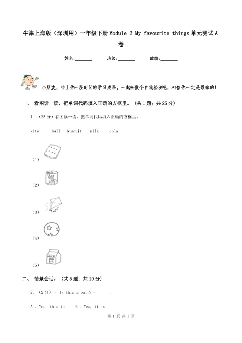 牛津上海版（深圳用）一年级下册Module 2 My favourite things单元测试A卷.doc_第1页