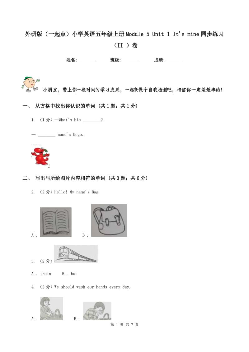 外研版（一起点）小学英语五年级上册Module 5 Unit 1 Its mine同步练习（II ）卷.doc_第1页