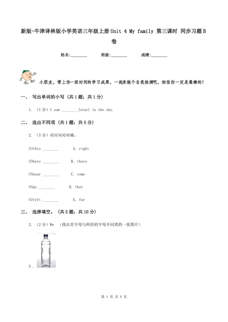 新版-牛津译林版小学英语三年级上册Unit 4 My family 第三课时 同步习题B卷.doc_第1页