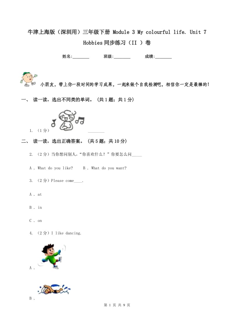 牛津上海版（深圳用）三年级下册 Module 3 My colourful life. Unit 7 Hobbies同步练习（II ）卷.doc_第1页