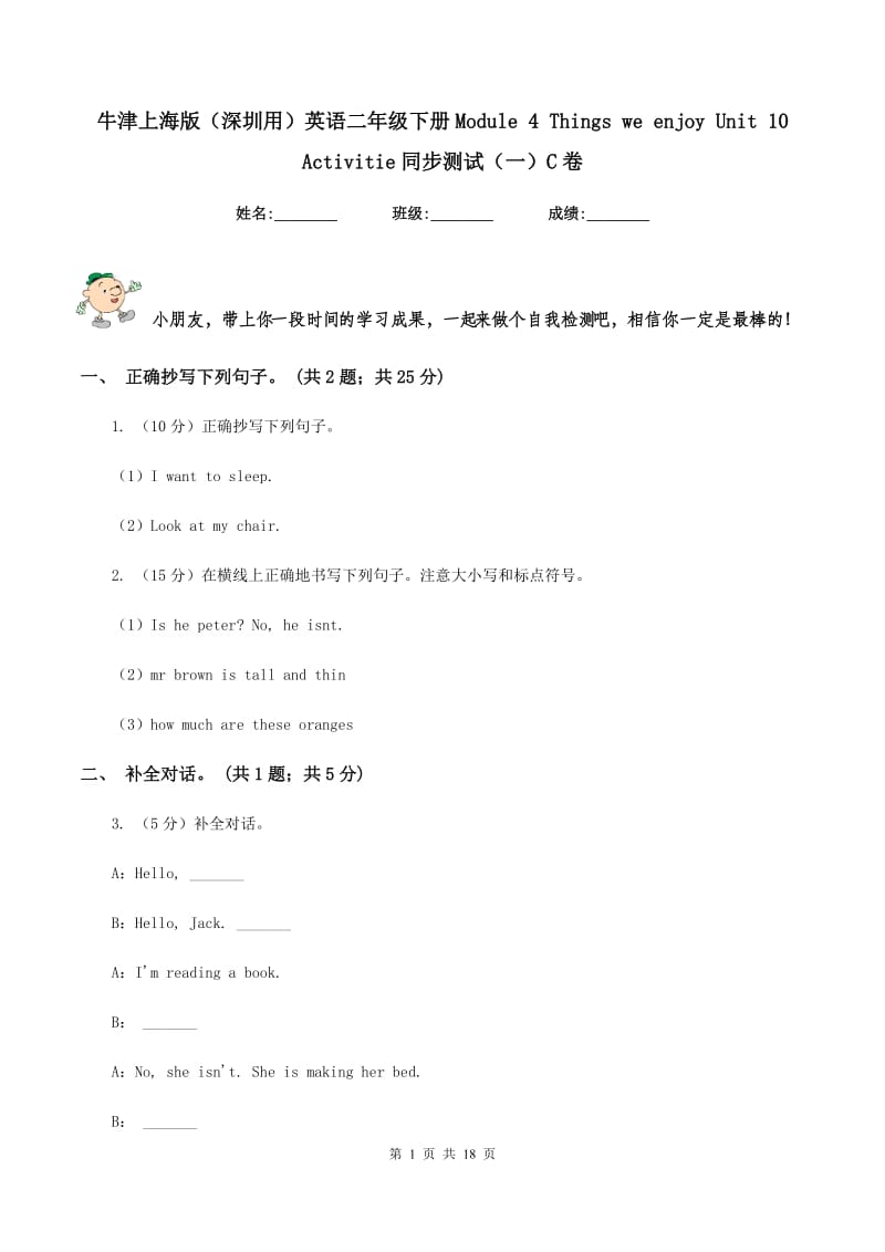 牛津上海版（深圳用）英语二年级下册Module 4 Things we enjoy Unit 10 Activitie同步测试（一）C卷.doc_第1页