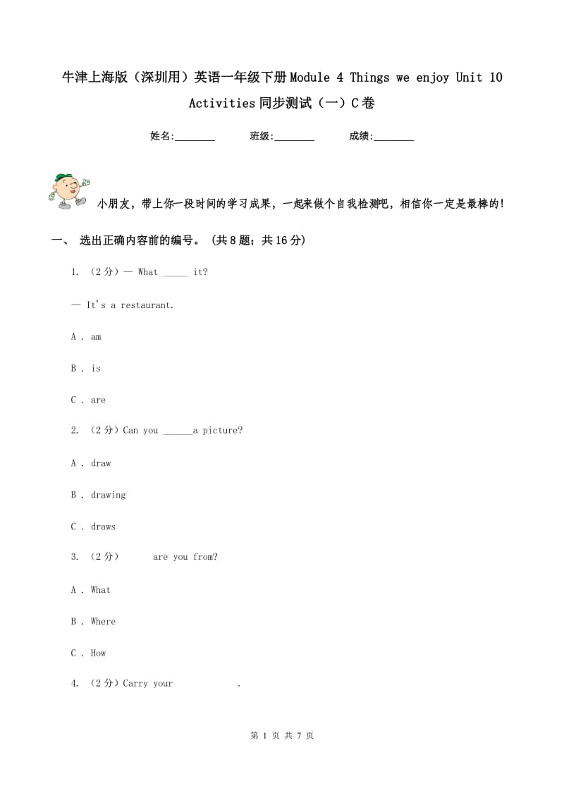 牛津上海版（深圳用）英语一年级下册Module 4 Things we enjoy Unit 10 Activities同步测试（一）C卷.doc_第1页