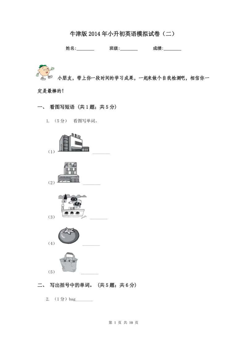 牛津版2014年小升初英语模拟试卷（二）.doc_第1页