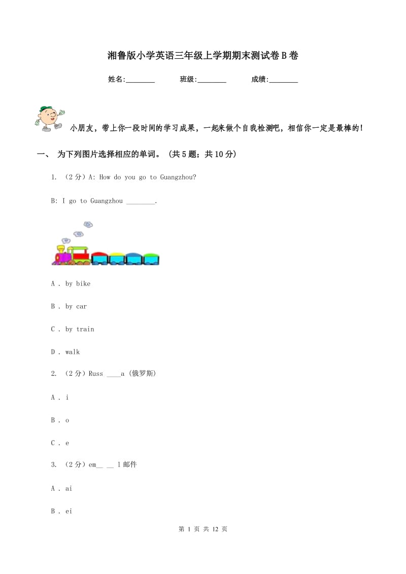 湘鲁版小学英语三年级上学期期末测试卷B卷.doc_第1页