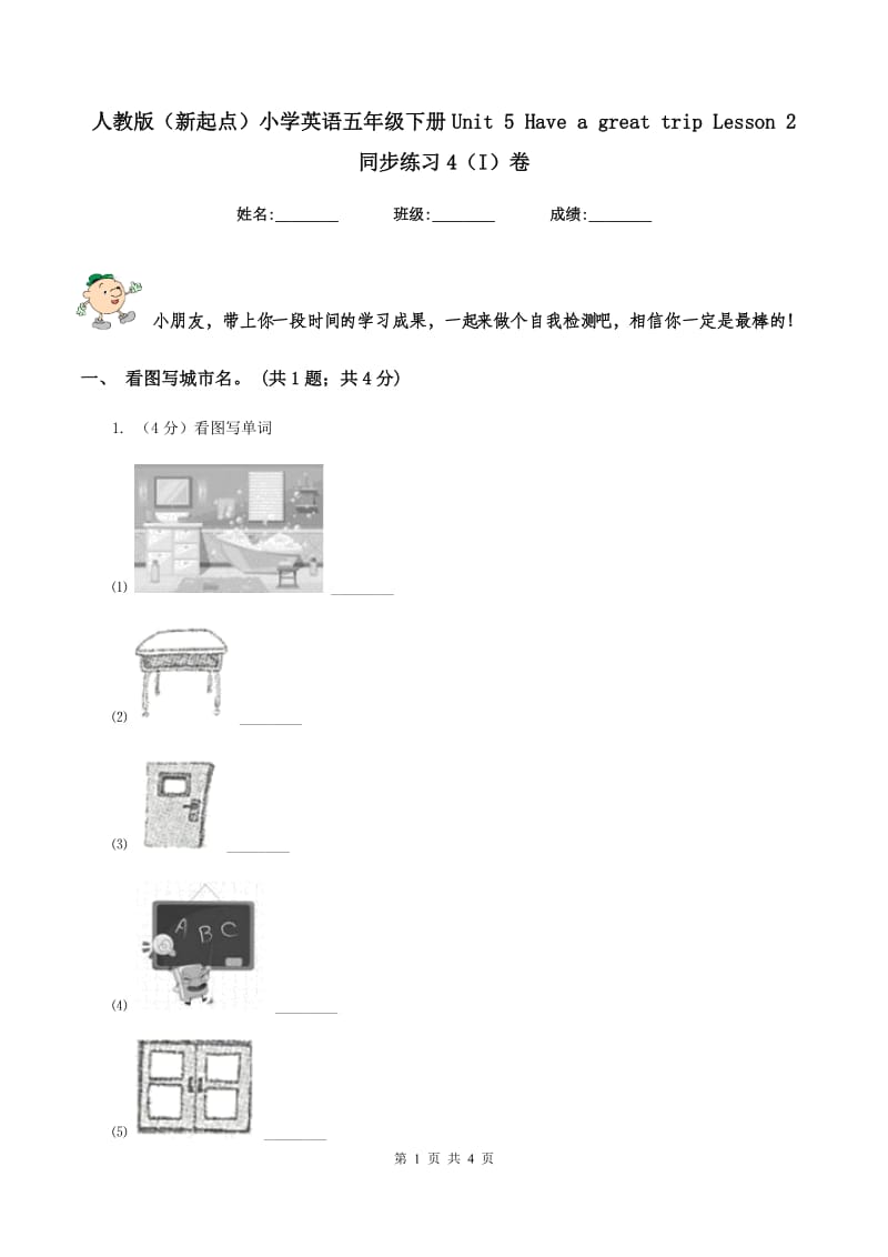 人教版（新起点）小学英语五年级下册Unit 5 Have a great trip Lesson 2 同步练习4（I）卷.doc_第1页