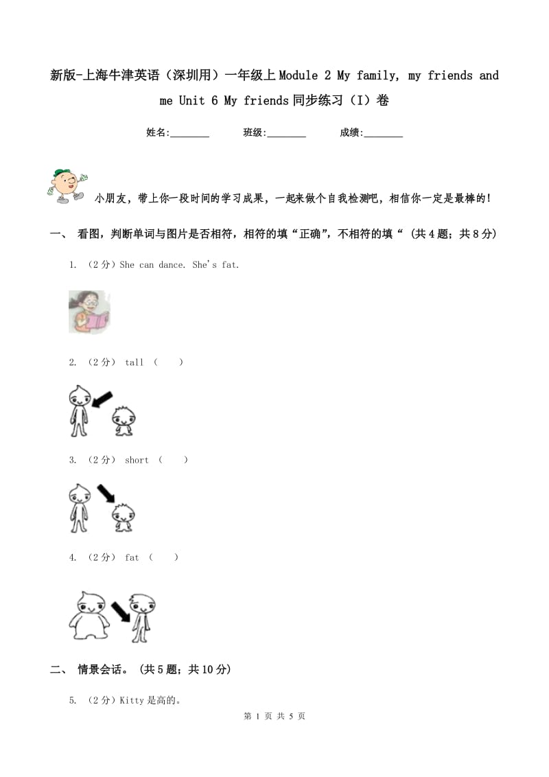 新版-上海牛津英语（深圳用）一年级上Module 2 My family, my friends and me Unit 6 My friends同步练习（I）卷.doc_第1页