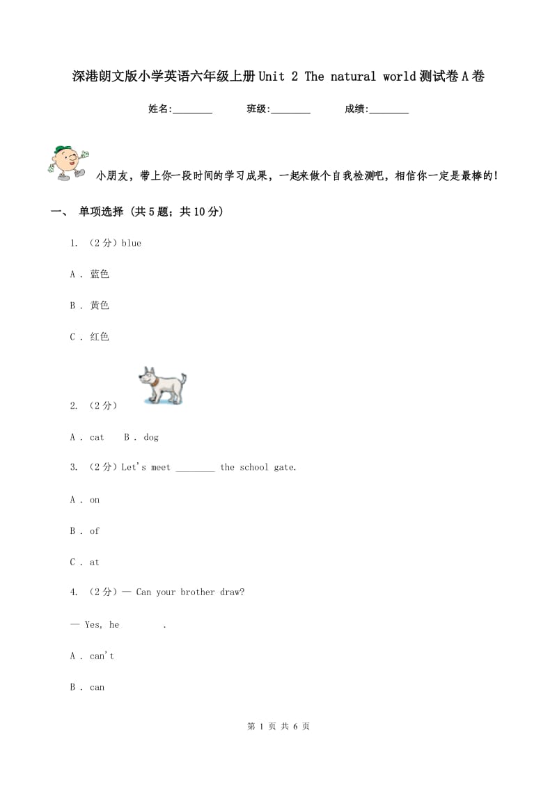 深港朗文版小学英语六年级上册Unit 2 The natural world测试卷A卷.doc_第1页