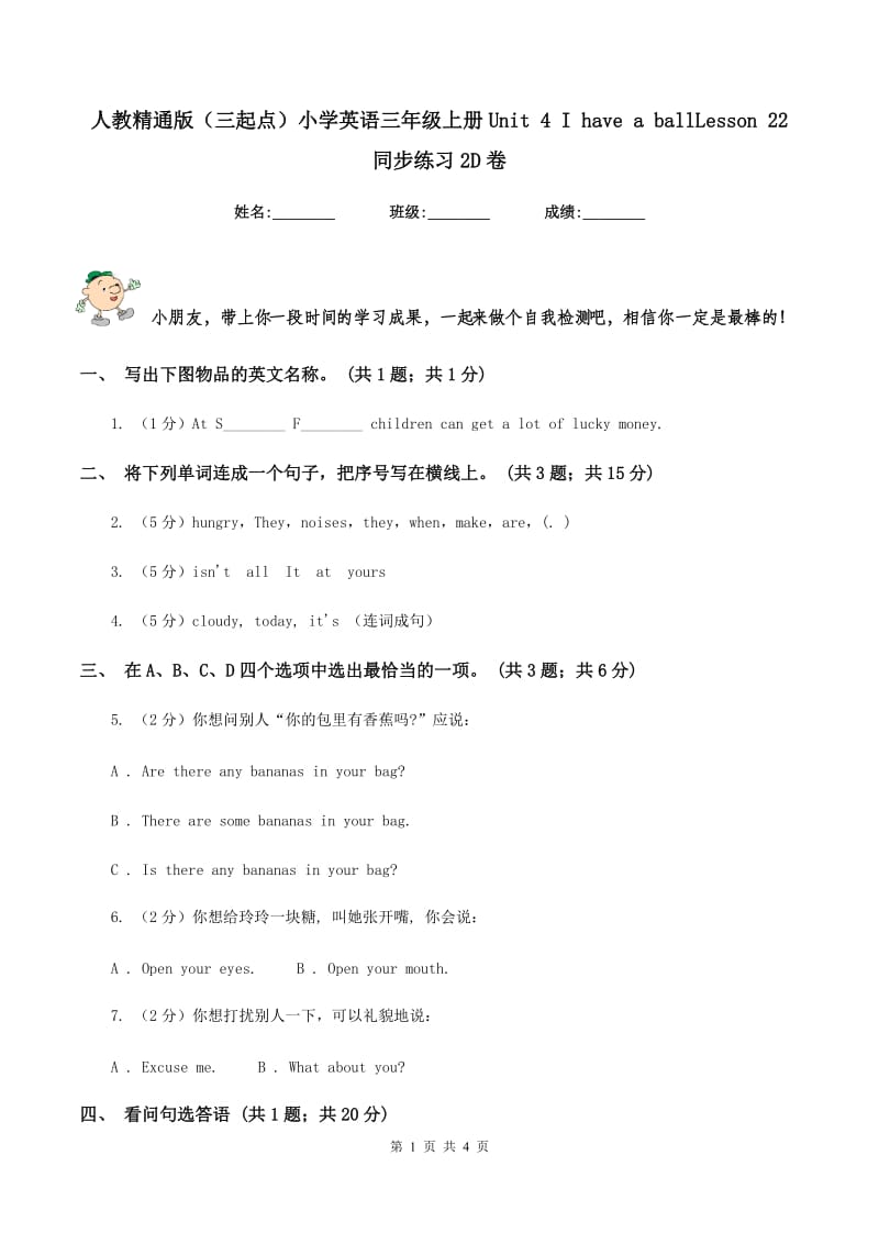 人教精通版（三起点）小学英语三年级上册Unit 4 I have a ballLesson 22 同步练习2D卷.doc_第1页