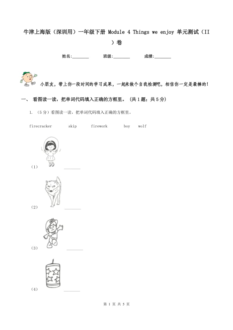 牛津上海版（深圳用）一年级下册 Module 4 Things we enjoy 单元测试（II ）卷.doc_第1页