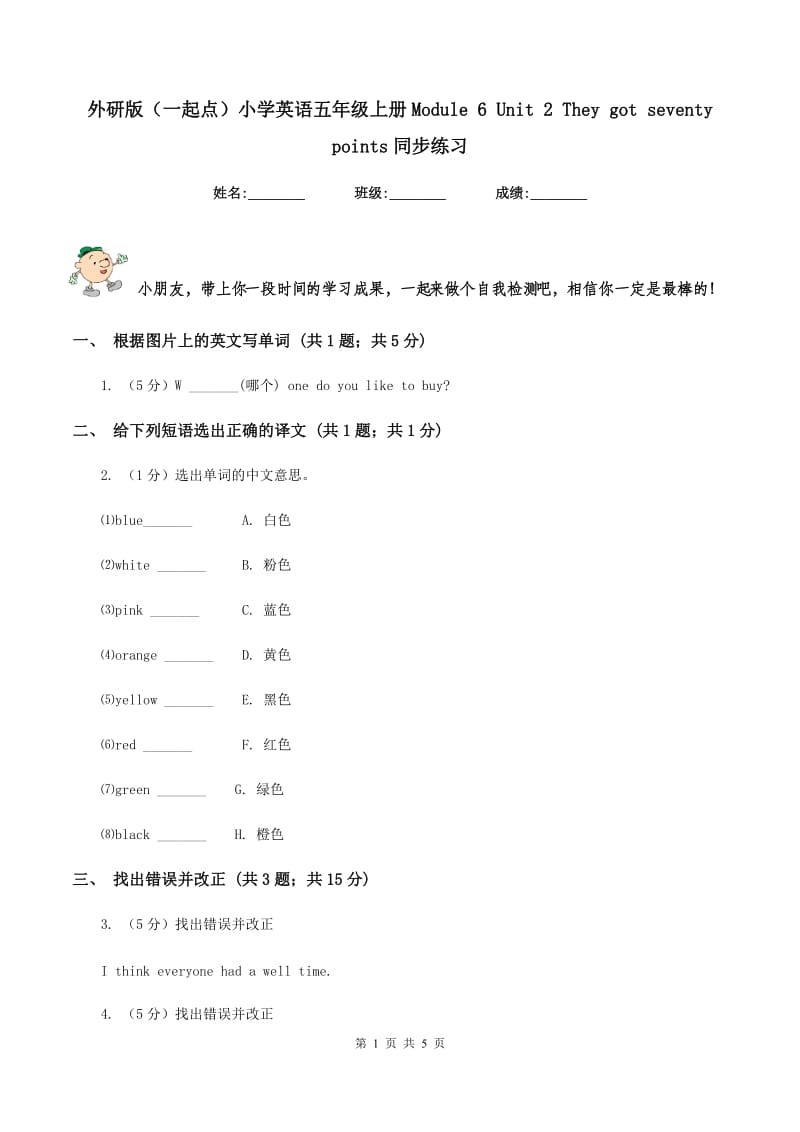 外研版（一起点）小学英语五年级上册Module 6 Unit 2 They got seventy points同步练习.doc_第1页