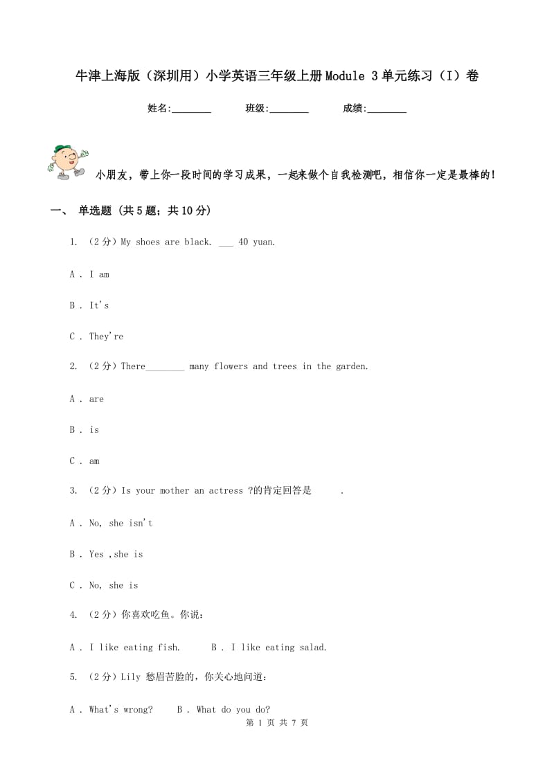 牛津上海版（深圳用）小学英语三年级上册Module 3单元练习（I）卷.doc_第1页