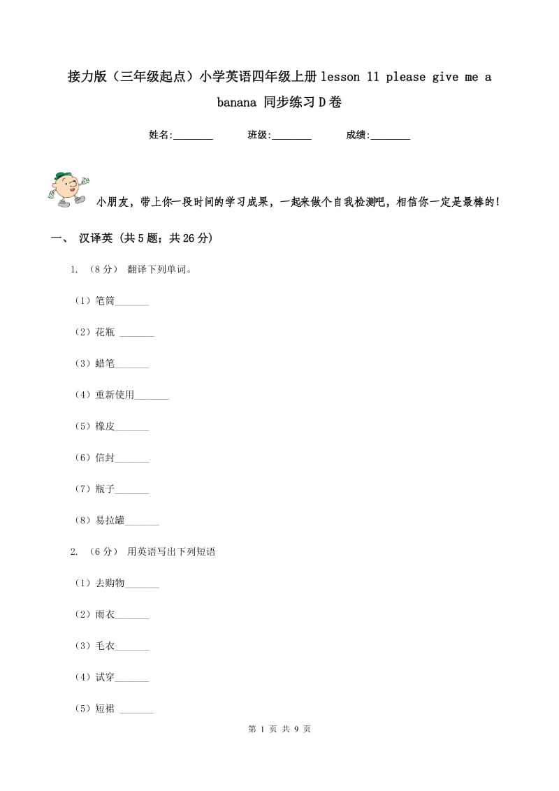 接力版（三年级起点）小学英语四年级上册lesson 11 please give me a banana 同步练习D卷.doc_第1页