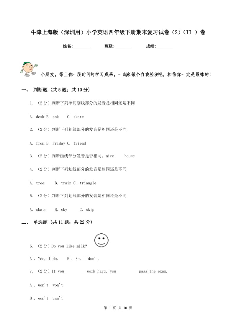 牛津上海版（深圳用）小学英语四年级下册期末复习试卷（2）（II ）卷.doc_第1页