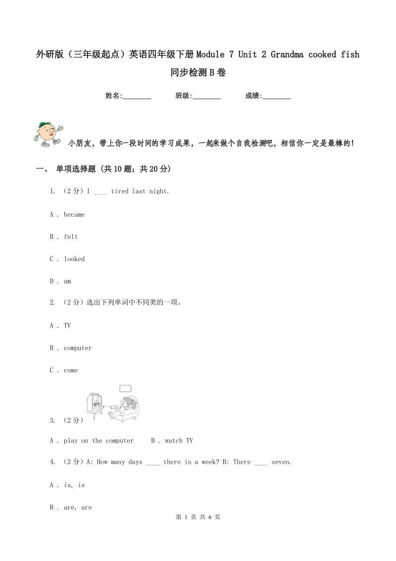 外研版（三年级起点）英语四年级下册Module 7 Unit 2 Grandma cooked fish同步检测B卷.doc_第1页