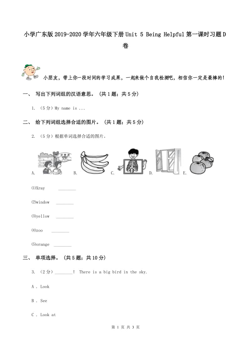 小学广东版2019-2020学年六年级下册Unit 5 Being Helpful第一课时习题D卷.doc_第1页