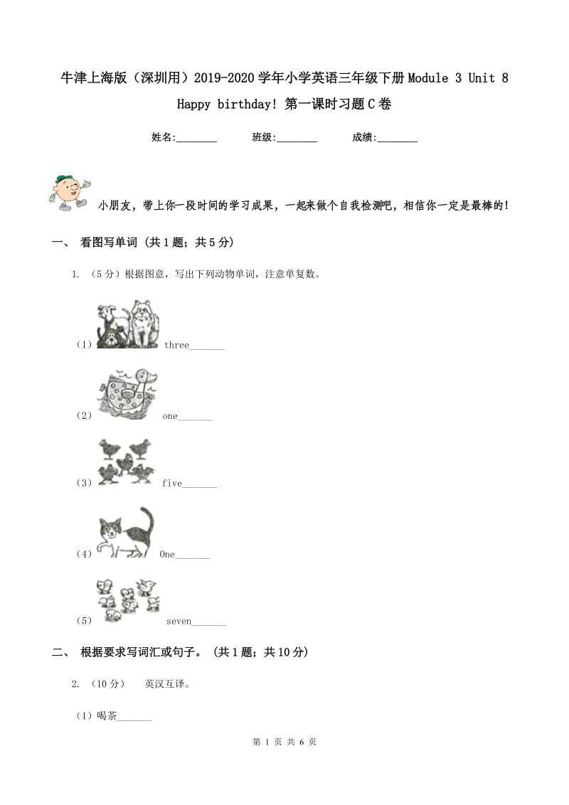 牛津上海版（深圳用）2019-2020学年小学英语三年级下册Module 3 Unit 8 Happy birthday! 第一课时习题C卷.doc_第1页