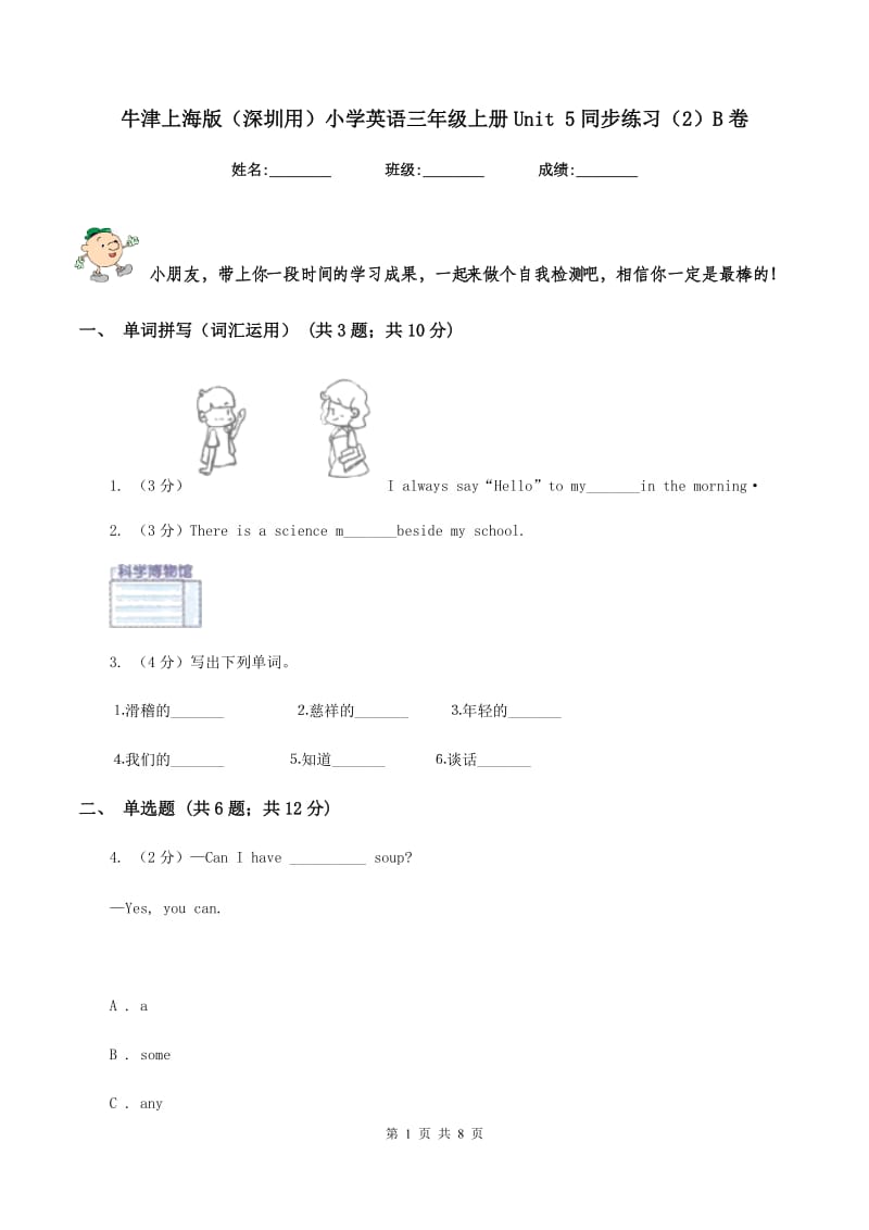 牛津上海版（深圳用）小学英语三年级上册Unit 5同步练习（2）B卷.doc_第1页