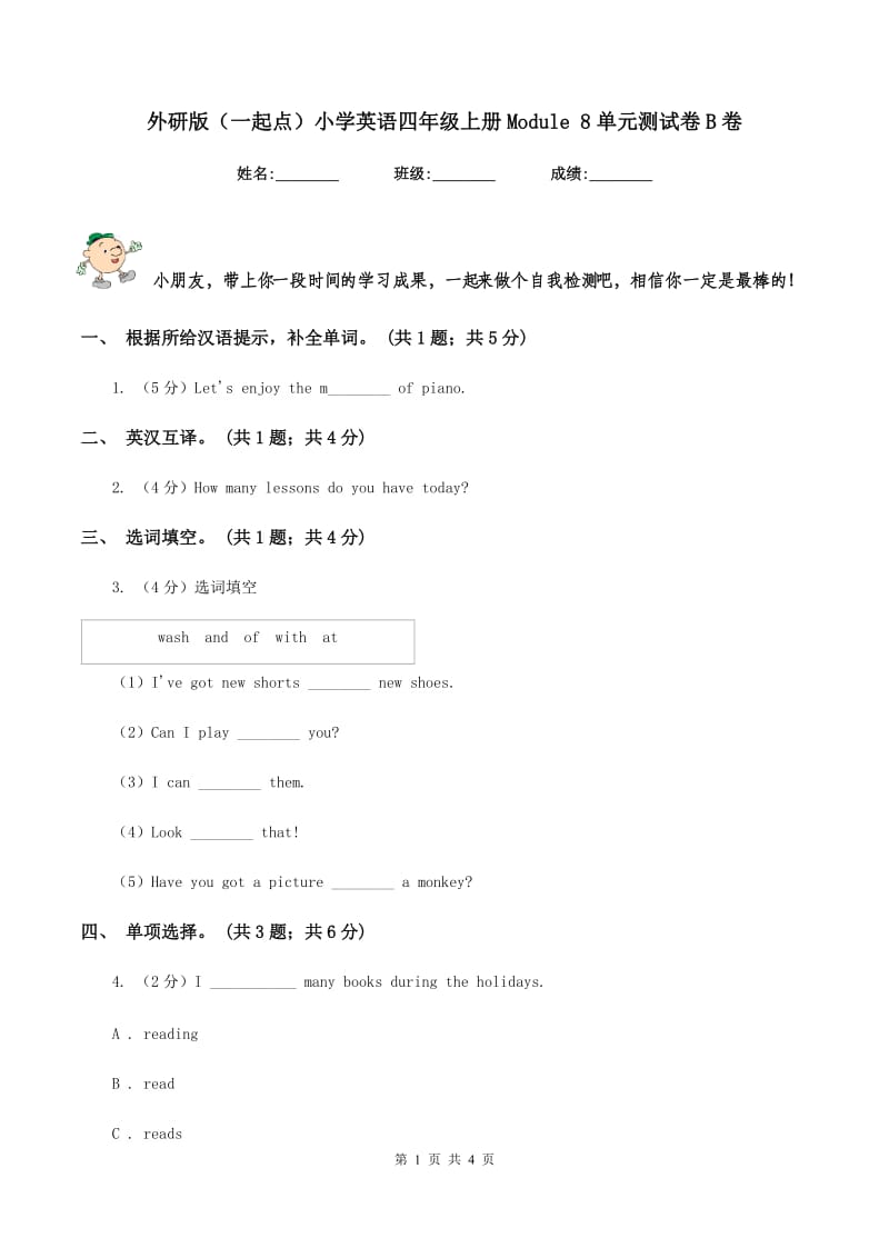 外研版（一起点）小学英语四年级上册Module 8单元测试卷B卷.doc_第1页