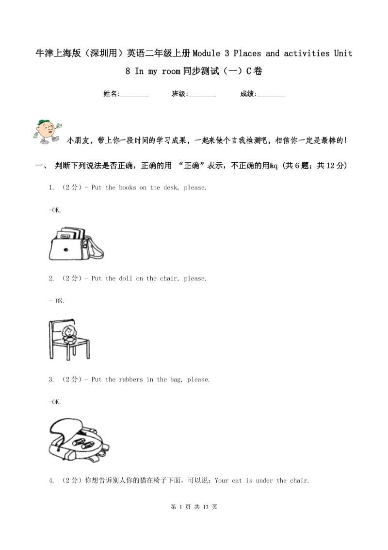 牛津上海版（深圳用）英语二年级上册Module 3 Places and activities Unit 8 In my room同步测试（一）C卷.doc_第1页