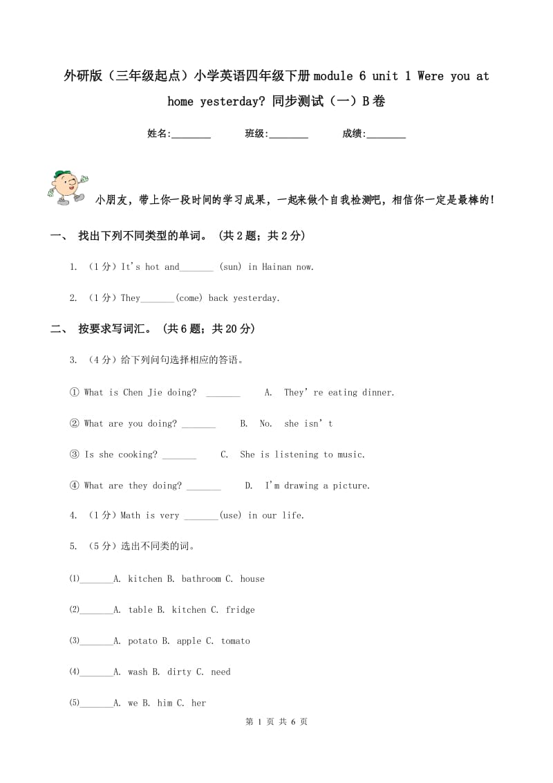 外研版（三年级起点）小学英语四年级下册module 6 unit 1 Were you at home yesterday_ 同步测试（一）B卷.doc_第1页