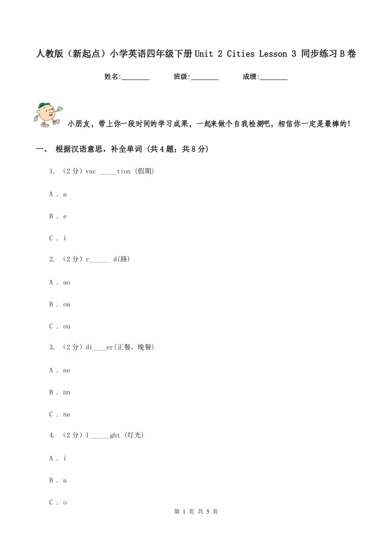 人教版（新起点）小学英语四年级下册Unit 2 Cities Lesson 3 同步练习B卷.doc_第1页