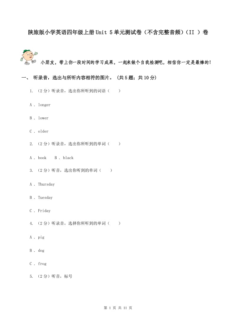 陕旅版小学英语四年级上册Unit 5单元测试卷（不含完整音频）（II ）卷.doc_第1页