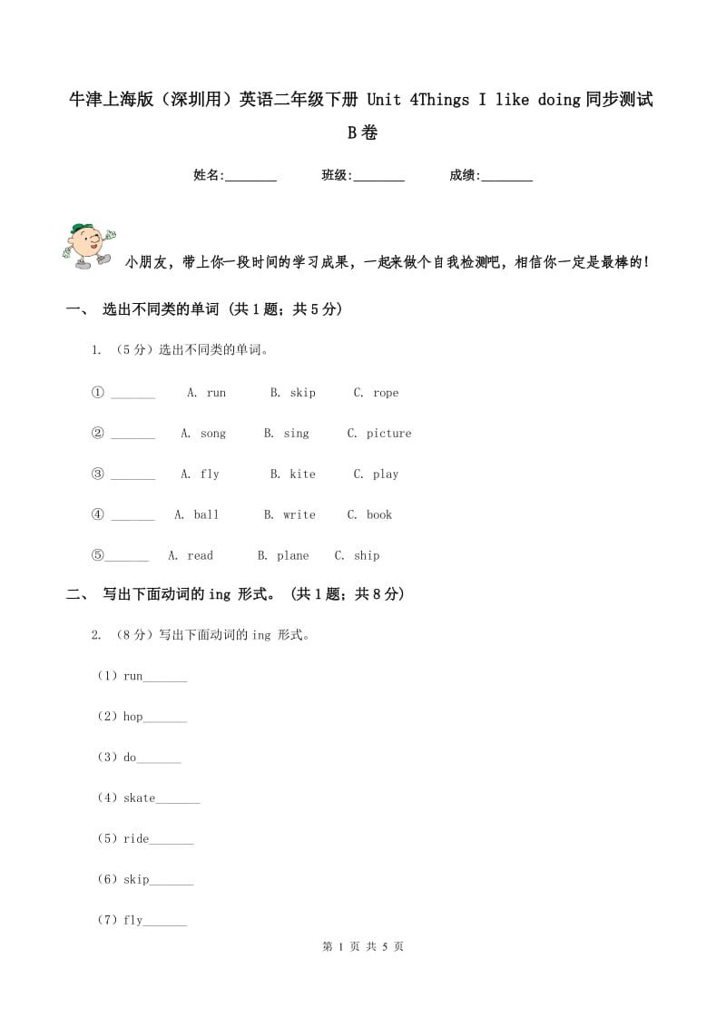 牛津上海版（深圳用）英语二年级下册 Unit 4Things I like doing同步测试B卷.doc_第1页