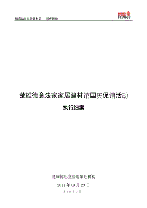 【活動策劃方案】建材城國慶促銷方案