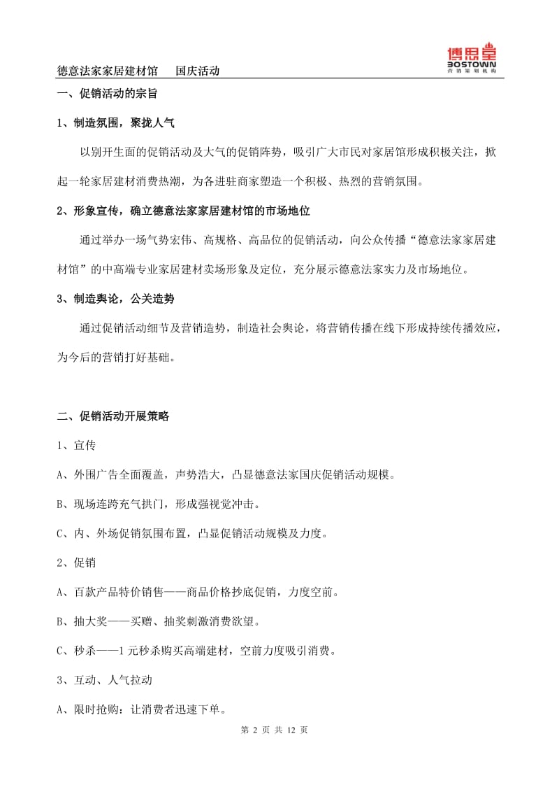 【活动策划方案】建材城国庆促销方案_第2页