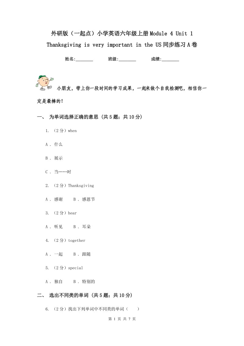 外研版（一起点）小学英语六年级上册Module 4 Unit 1 Thanksgiving is very important in the US同步练习A卷.doc_第1页