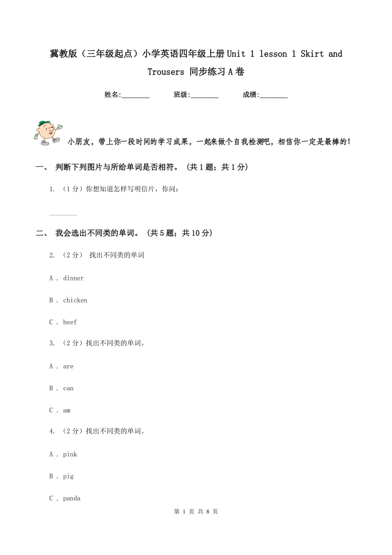 冀教版（三年级起点）小学英语四年级上册Unit 1 lesson 1 Skirt and Trousers 同步练习A卷.doc_第1页