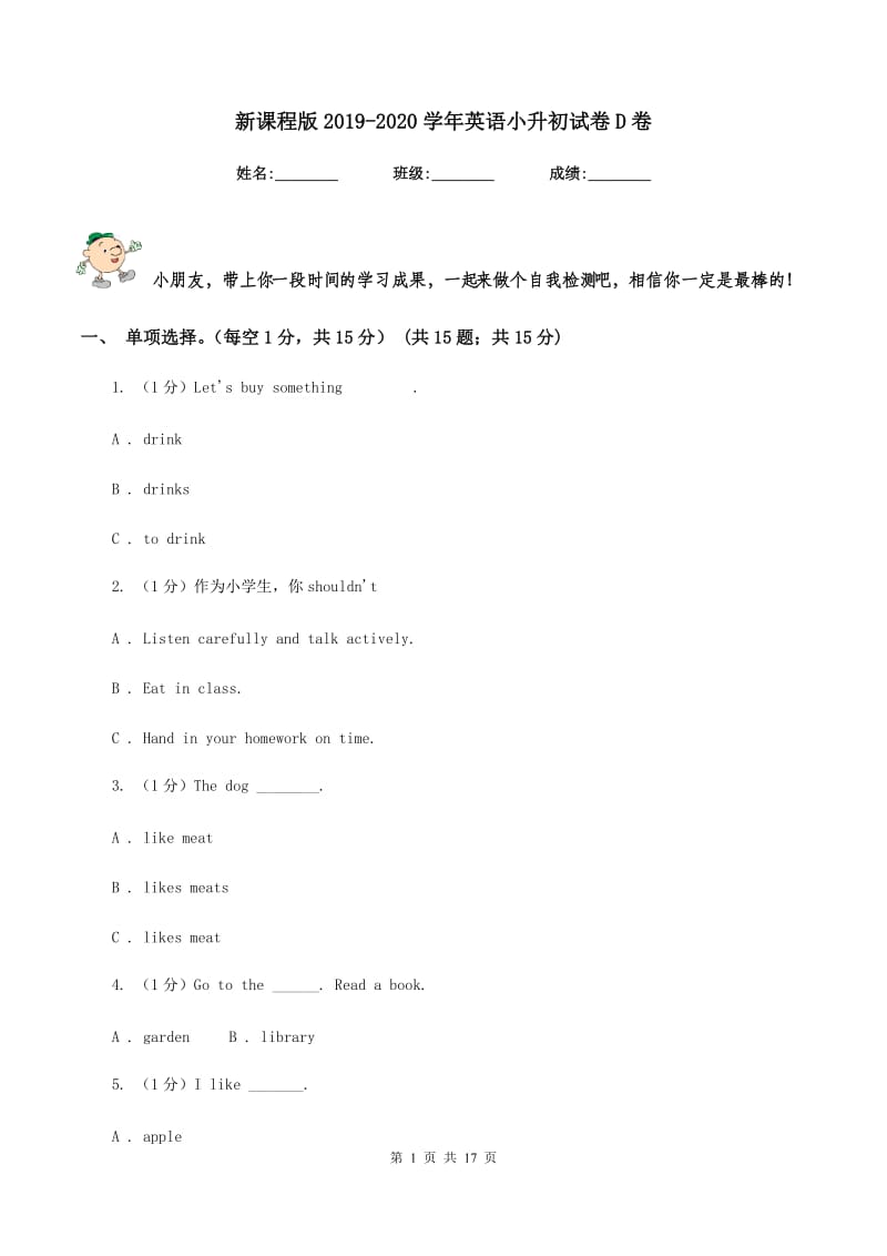 新课程版2019-2020学年英语小升初试卷D卷.doc_第1页