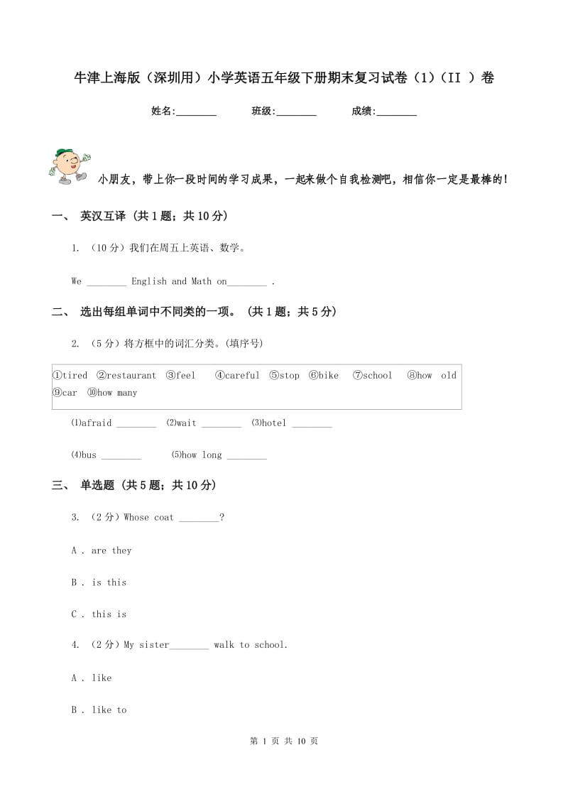 牛津上海版（深圳用）小学英语五年级下册期末复习试卷（1）（II ）卷.doc_第1页